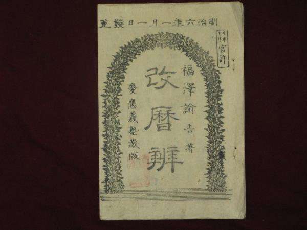 年末のプロモーション特価！ 改暦辯 古本、中古本、古書籍の通販は / 福澤諭吉(福澤諭吉) 和書