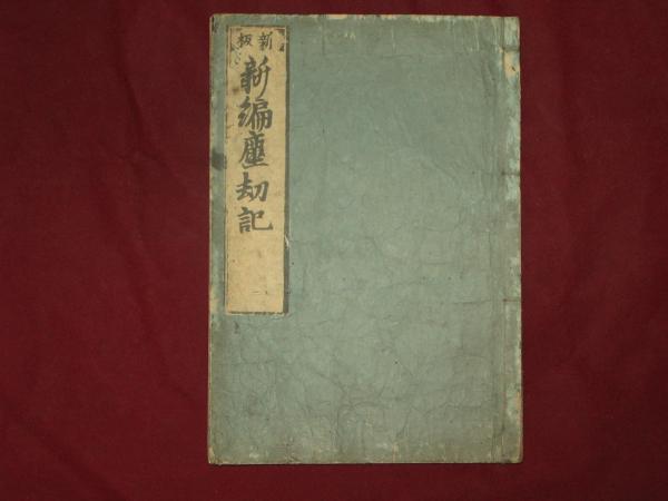 新編塵劫記一/ 新編塵劫記二/ 新編塵劫記三 全1巻(吉田光由 新編塵劫記一/ 新編塵劫記二/ 新編塵劫記三 全1巻(吉田光由