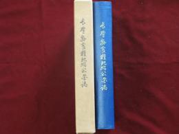 長野縣食糧配給公団誌