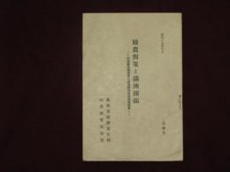 歸農對策と満洲開拓　山梨縣米穀業者の満洲開拓現地視察報告