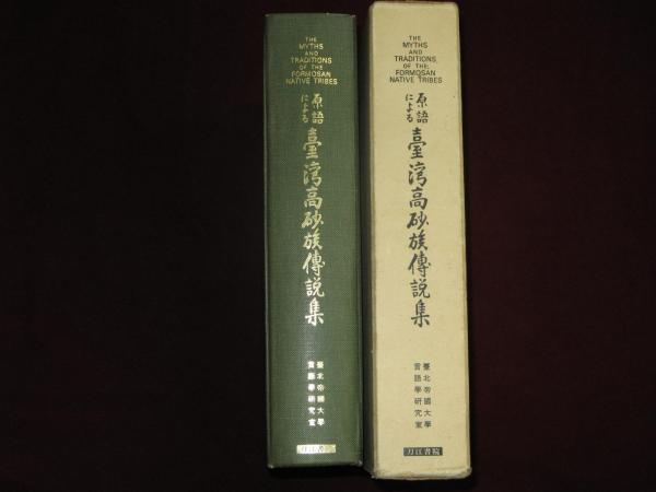 原語による台湾高砂族伝説集 (1967年) | 台北帝国大学 |本