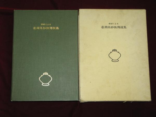 原語による 臺灣高砂族傳説集(台北帝国大学言語学研究室編