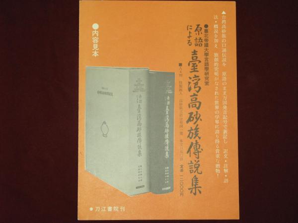 原語による台湾高砂族伝説集 (1967年) | 台北帝国大学 |本