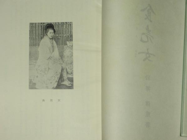 食売女 岩井傳重 宿場女郎資料 ほその書店 古本 中古本 古書籍の通販は 日本の古本屋 日本の古本屋 食売女 岩井傳重 宿場女郎資料 ほその書店 古本 中古本 古書籍の通販は 日本の古本屋 日本の古本屋