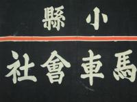 小縣馬車會社　旗（藍染）