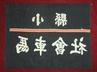 小縣馬車會社　旗（藍染）