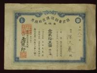 株式會社信濃民報株券　壹株券　金貳拾五圓