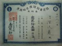 株式會社信濃民報株券　壹株券　金貳拾五圓
