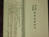 中込町諸規程　昭和4年