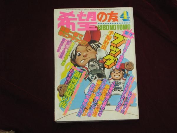 希望の友 1978年4月 ブッダ 手塚治虫(編集 門脇良充) / ほその書店