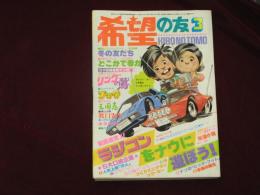 希望の友　1978年3月　ラジコン徹底追究　ポコニャン　藤子不二雄