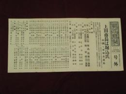 朝日新聞　号外　上田市長は堀込氏　昭和34年4月30日