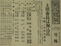朝日新聞　号外　上田市長は堀込氏　昭和34年4月30日