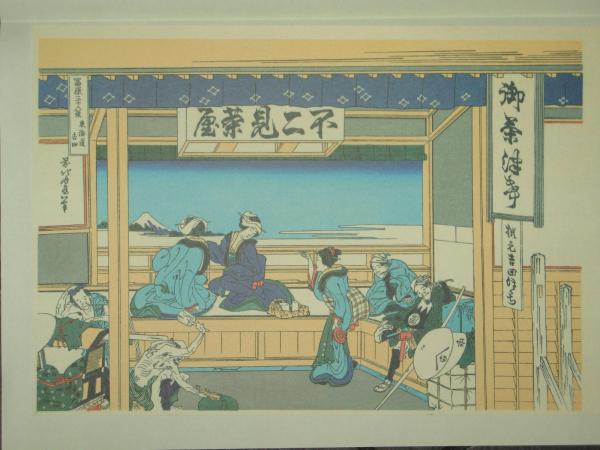 北斎筆 冨獄三十六景