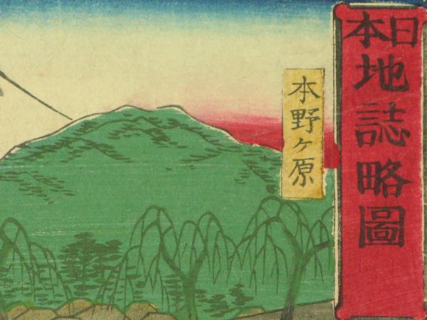 三河國 本野ヶ原 日本地誌略圖 廣重画(三代広重画) / 古本、中古 三河國 本野ヶ原 日本地誌略圖 廣重画(三代広重画) / 古本、中古