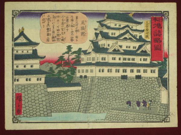 ○愛知県☆尾張国「尾張志付図 熱田」名古屋市蓬左文庫企画