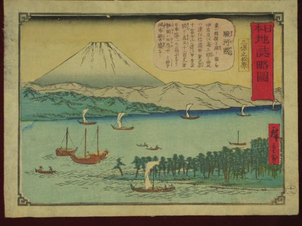 駿河國 三保之松原 日本地誌略圖 廣重画(三代広重画) / 古本、中古本