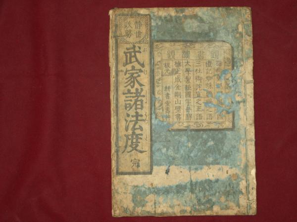 静世政務 武家諸法度 完 / 古本、中古本、古書籍の通販は「日本の