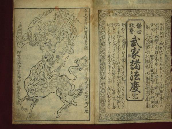 静世政務 武家諸法度 完 / 古本、中古本、古書籍の通販は「日本の