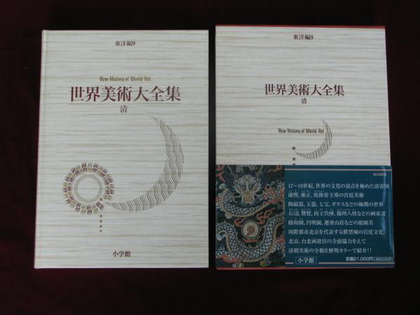 世界美術大全集 東洋編 清 New History Of World Art 中野徹 西上実 古本 中古本 古書籍の通販は 日本の古本屋 日本の古本屋
