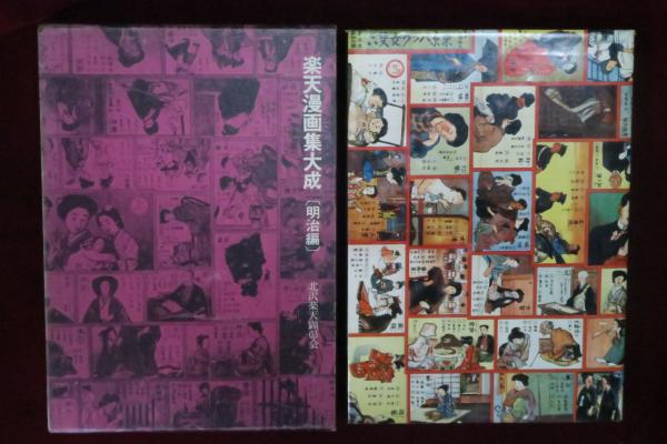 楽天漫画集大成 明治編(北沢楽天顕彰会) / 古本、中古本、古書籍