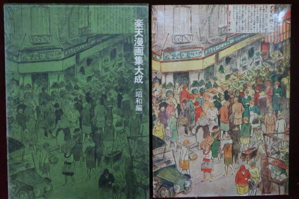 楽天漫画集大成 昭和編(北沢楽天顕彰会) / 古本、中古本、古書籍の通販
