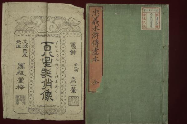 忠義水滸傳畫本 全 北斎画(葛飾前北齊爲一筆) / 古本、中古本、古書籍