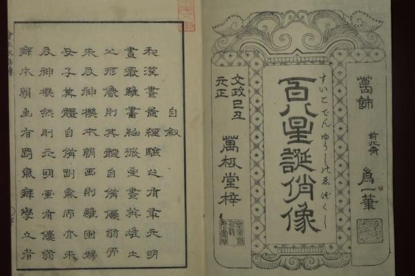 忠義水滸傳畫本 全 北斎画(葛飾前北齊爲一筆) / 古本、中古本、古書籍