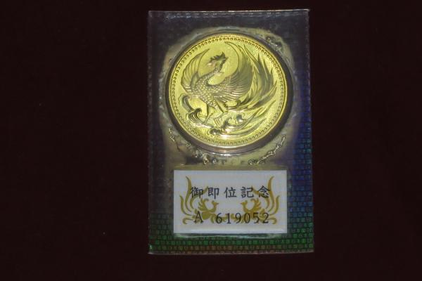 天皇陛下御即位記念10万円金貨 造幣局発行 平成2年 / 古本、中古本、古 