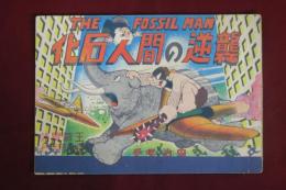 当時物　化石人間の逆襲　手塚治虫　少年少女冒険王付録 化石人間の逆襲 少年少女冒険王昭和27年7月号付録(手塚治虫