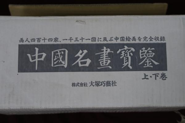 刀剣銘字大鑑 原拓・土屋押形 全10冊揃(本間薫山/石井昌国 編