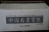 中國名畫寶鑒　上・下巻　本・未開封