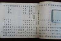 松本市名鑑録　昭和12年7月1日現在