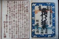 俳優世々の接木　全５集