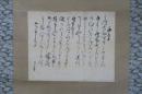 加舎白雄　昨烏十章　真筆・軸装 　俳句　高野六雄　箱書