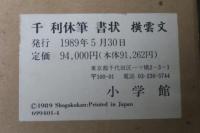 千　利休筆　書状　横雲文　掛軸