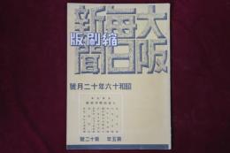 大阪毎日写真ニュース 昭和16・1～6 大阪毎日写真ニュース 昭和16・1～6 大阪毎日新聞 縮刷版 大東亜戦争