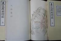 東筑摩郡村誌　全