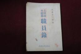 上田市・小縣郡　職員録　大正12年版