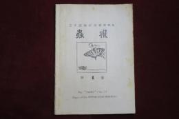 日本昆蟲研究會機関紙　蟲報　第1巻