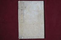 雷公地震　由来記　全　北斎画