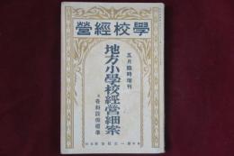 地方小学校經営細案 及 各科設備標準