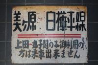 千曲バス廃止線 美ヶ原　白樺平線　案内板　（焼き付け鉄板）