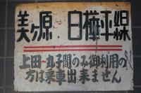 千曲バス廃止線 美ヶ原　白樺平線　案内板　（焼き付け鉄板）