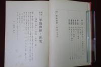 現時ニ於ケル　軍隊指揮ノ研究　全