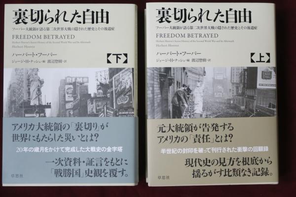 裏切られた自由 上下 フーバー大統領が語る第二次世界大戦の隠された 