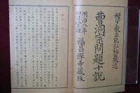 官許 曹洞宗問題十説　完