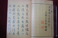 官許 曹洞宗問題十説　完