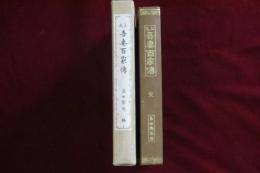 上毛　吾妻百家傳