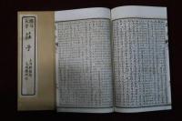 圏句大字　莊子　全10巻4冊